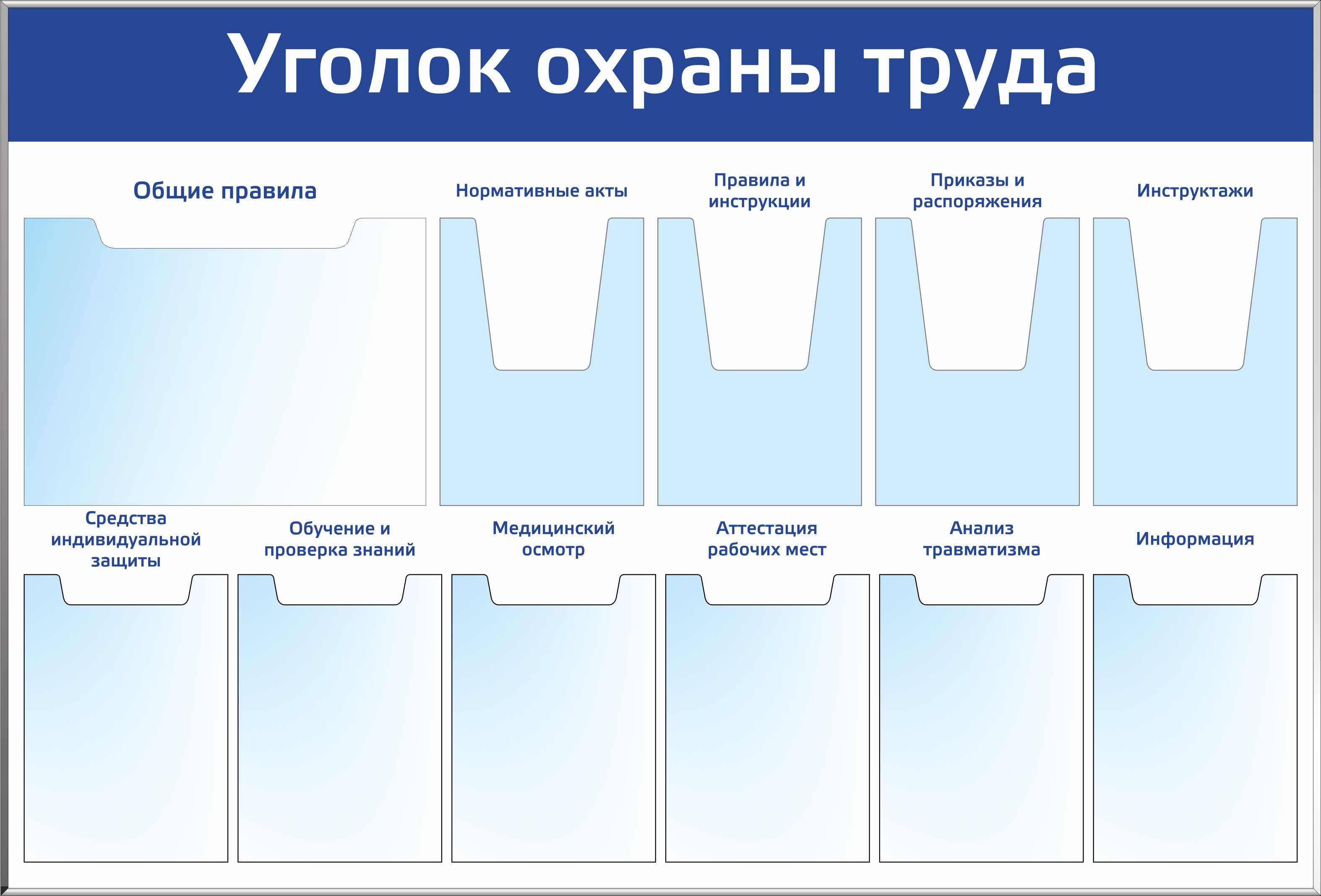 Все стенды в юбке. Уголок охраны труда. Стенд по охране труда. Информационный стенд охрана труда. Уголок охраны труда в организации.