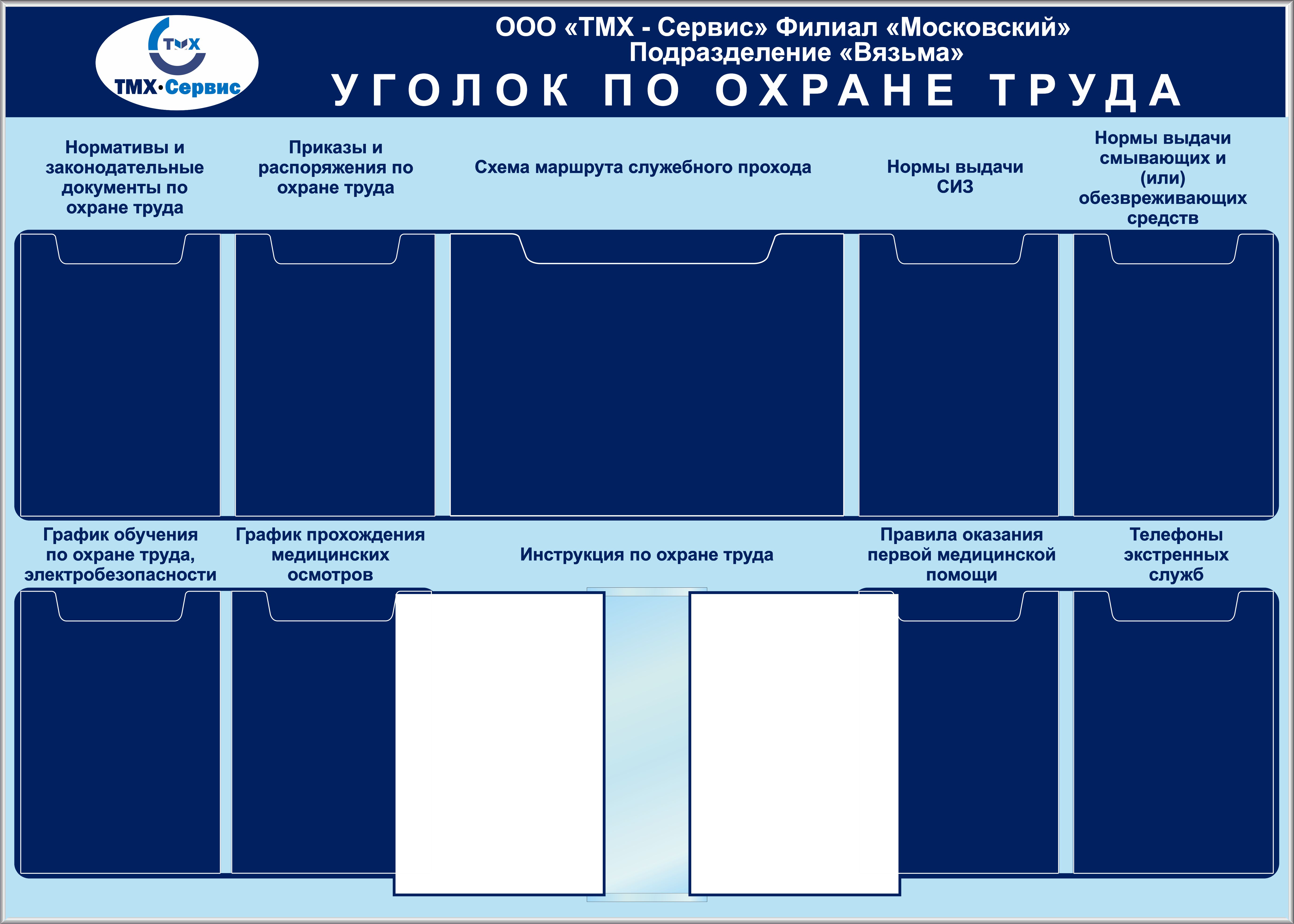 Оформление стенда по охране труда в учреждении образец