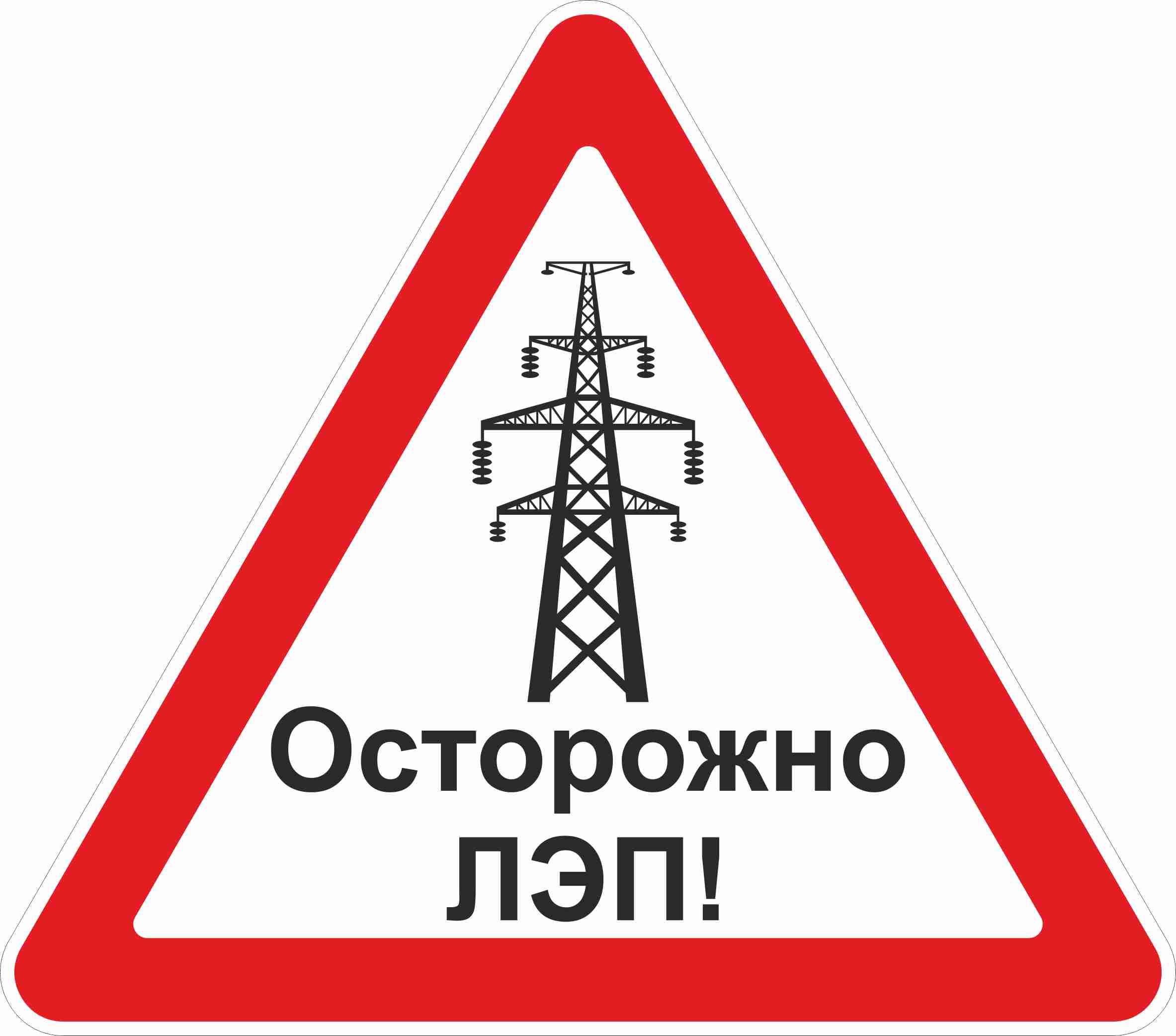 Информационный знаки вл. Осторожно ЛЭП. Осторожно ЛЭП знак. Знак высоковольтные линии. Электролинии высокого напряжения знак.