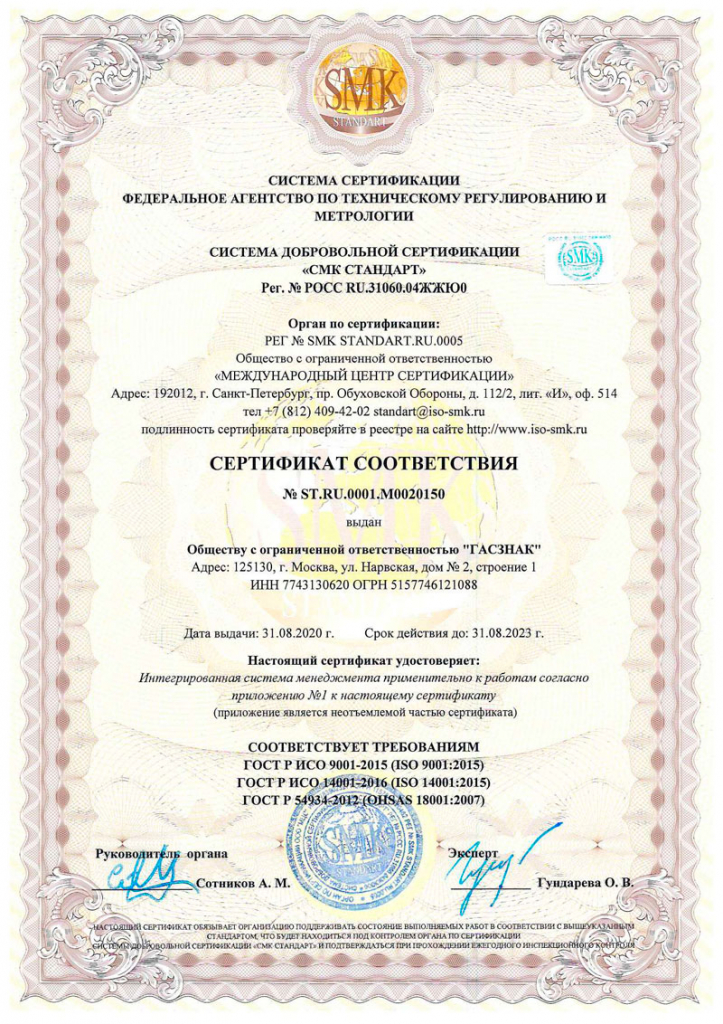 ООО-ГАСЗНАК_Сертификат-соответствия-ИСО_-ST.RU.0001.M0020150_31.08.2020-31.08.2023_Страница_1.jpg