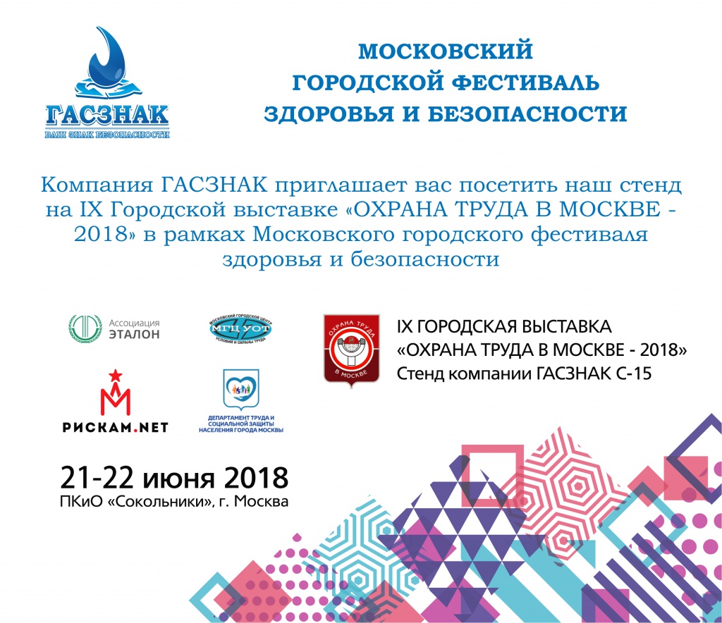 ГАСЗНАК приглашает посетить стенд С-15 ot%20msk-2018-2.jpg