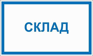 Табличка информационная Склад