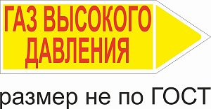Маркер самоклеящийся Газ высокое давление 74х210 мм, фон желтый, буквы красные, налево