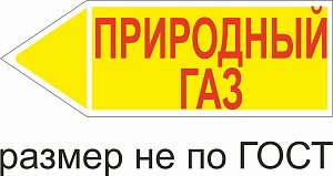 Маркер самоклеящийся Природный газ 52х148 мм, фон желтый, буквы красные, налево