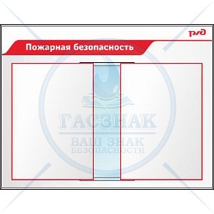 Стенд Пожарная безопасность (Пластик ПВХ 4 мм 850х1100) 9689420889 (850х1100; Пластик ПВХ 4 мм; Алюминиевый профиль)
