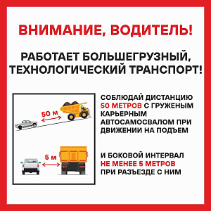 Табличка "Работает большегрузный технологический транспорт