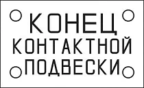 Конец контактной подвески